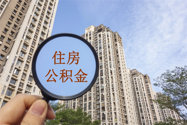 海北公积金当天取出（公积金当天取当天能到账吗）