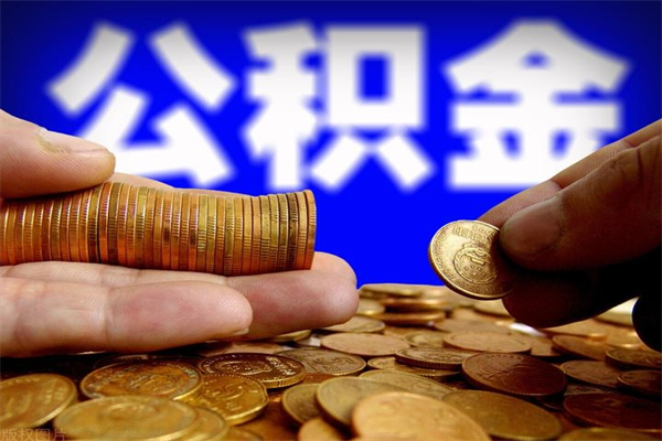 海北公积金封存是什么意思（公积金里面的封存是什么意思）